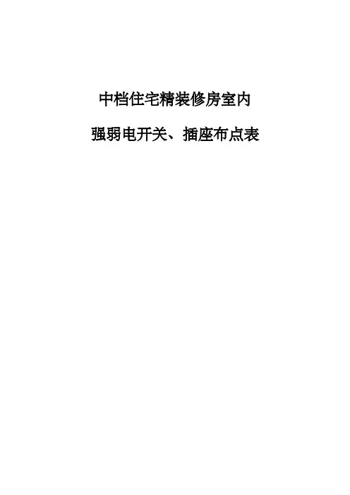 中档住宅精装修房室内开关、插座布点表