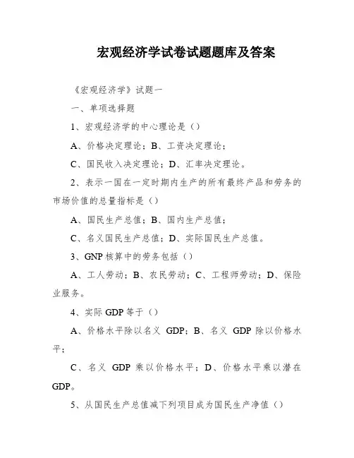 宏观经济学试卷试题题库及答案
