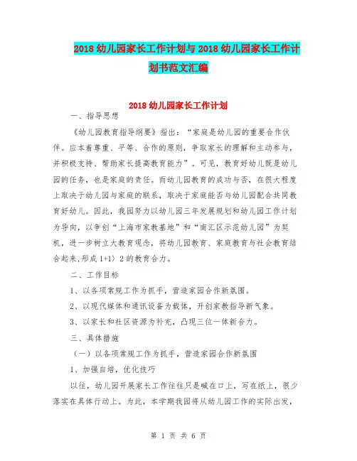 2018幼儿园家长工作计划与2018幼儿园家长工作计划书范文汇编