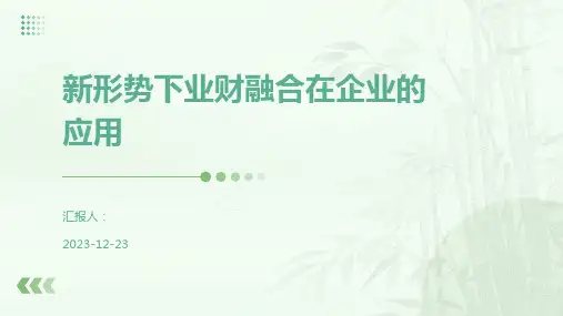 新形势下业财融合在企业的应用