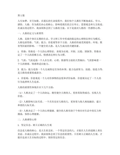 人格感悟心得体会范文(3篇)