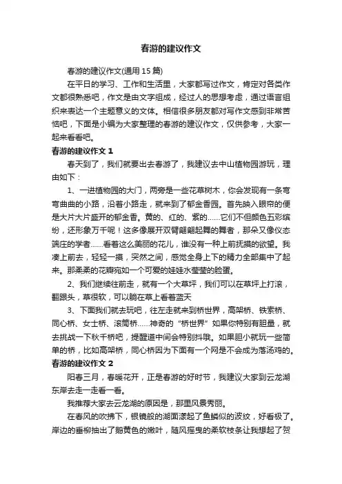 春游的建议作文（通用15篇）