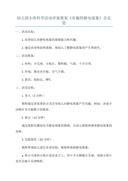幼儿园小班科学活动详案教案《有趣的静电现象》含反思