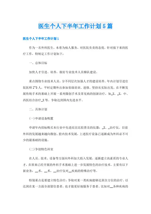 医生个人下半年工作计划5篇