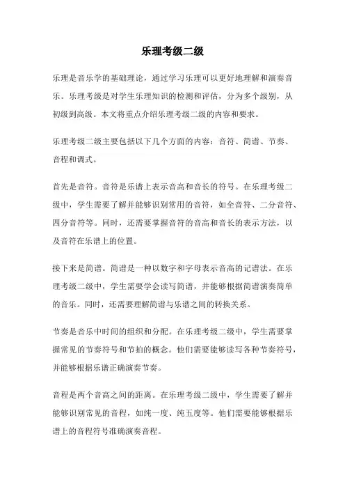 乐理考级二级
