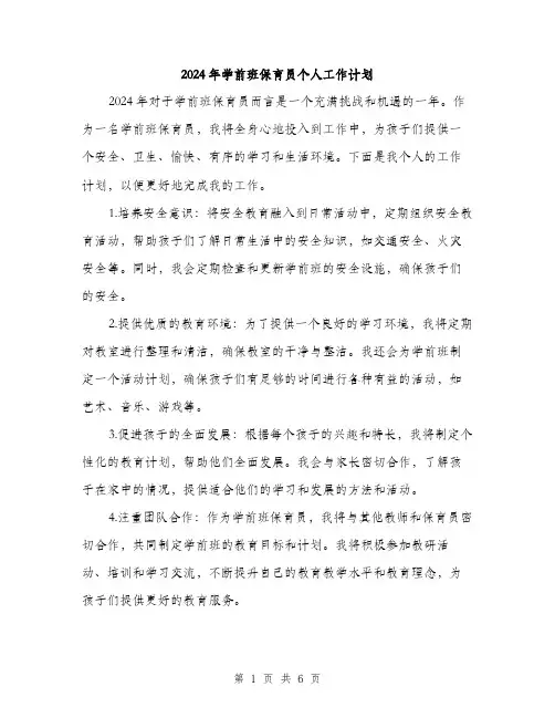 2024年学前班保育员个人工作计划(3篇)
