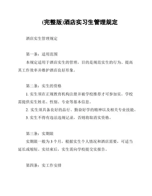 (完整版)酒店实习生管理规定