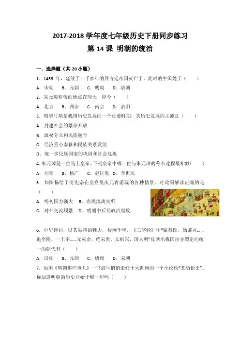 2018-2019学年度七年级历史下册同步练习：第14课明朝的统治