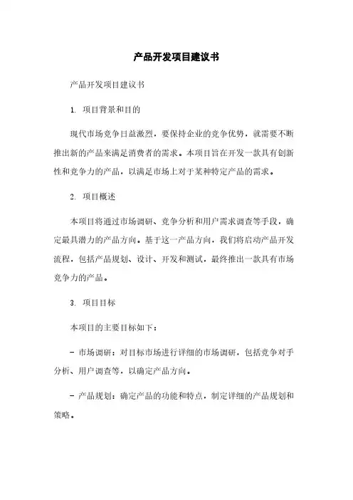 产品开发项目建议书简版