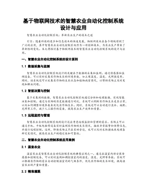 基于物联网技术的智慧农业自动化控制系统设计与应用