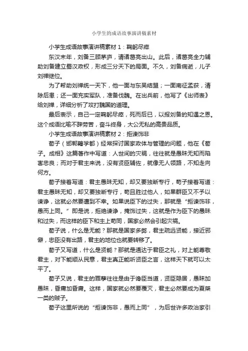小学生的成语故事演讲稿素材