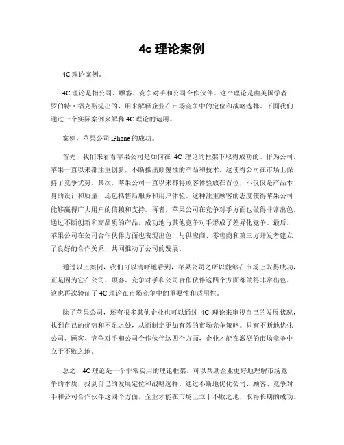 4c理论案例