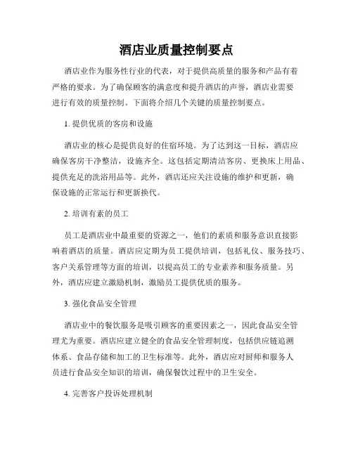 酒店业质量控制要点
