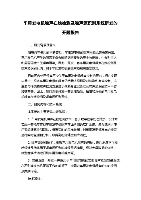 车用发电机噪声在线检测及噪声源识别系统研发的开题报告