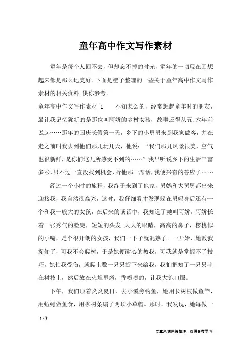 童年高中作文写作素材_作文专题