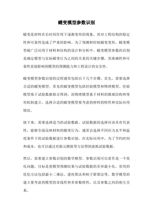 蠕变模型参数识别