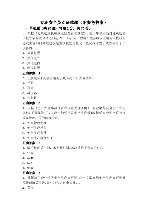 专职安全员C证试题(附参考答案)