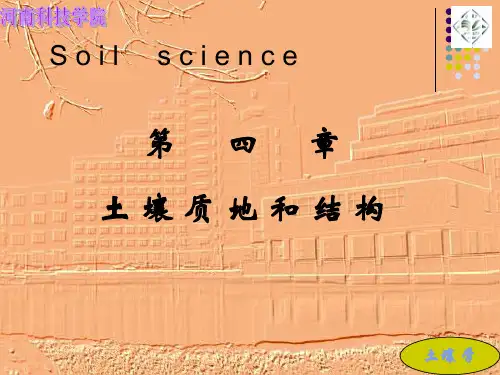 第三章土 壤 质 地 和 结 构