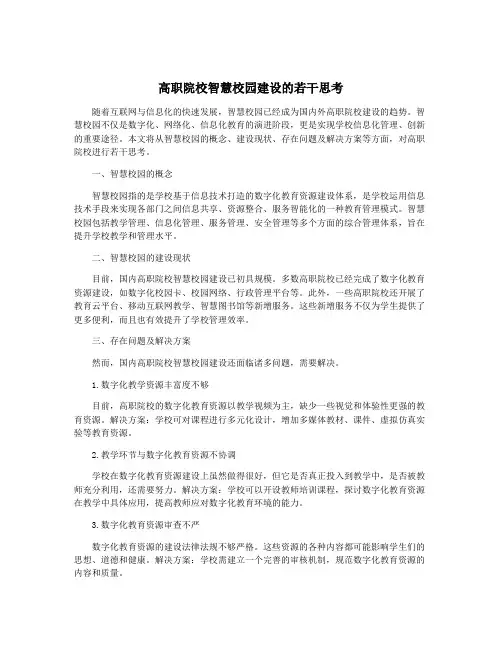 高职院校智慧校园建设的若干思考