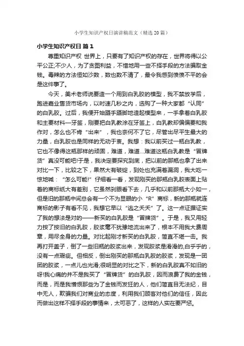 小学生知识产权日演讲稿范文（精选20篇）
