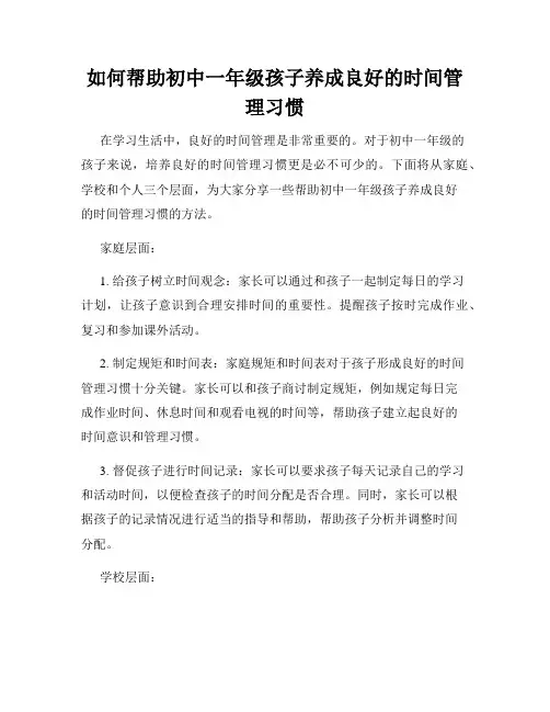 如何帮助初中一年级孩子养成良好的时间管理习惯