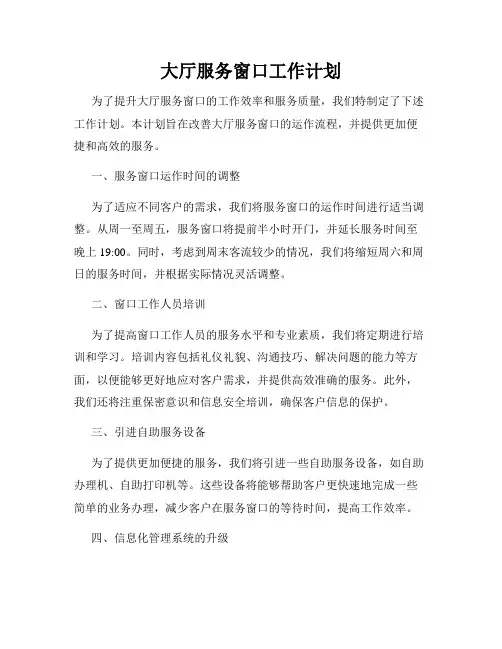 大厅服务窗口工作计划