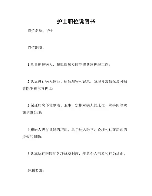 护士职位说明书