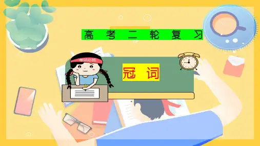 备考高考英语语法课件突破重难点、易错点：专题03  冠词(全国通用)