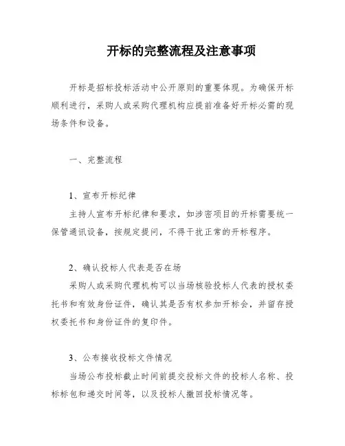 开标的完整流程及注意事项