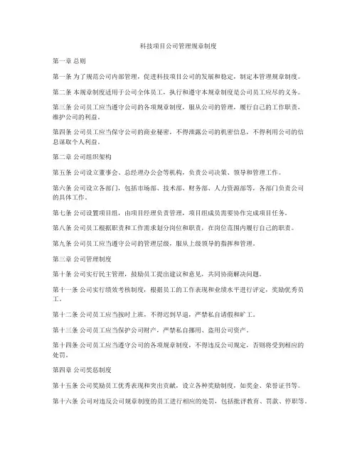 科技项目公司管理规章制度
