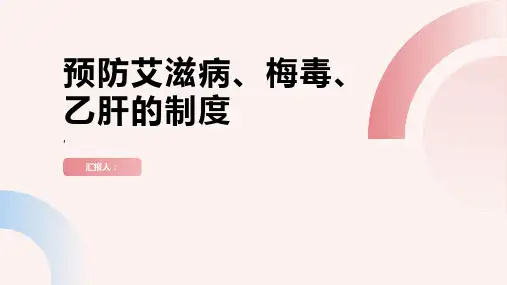 预防艾滋病、梅毒、乙肝各种制度