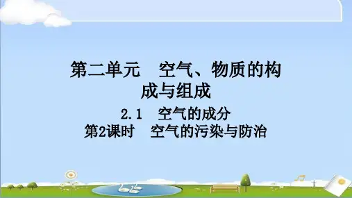 新科粤版(粤教版)化学九年级上册课件 第二单元 空气、物质的构成与组成 1空气的成分(第2课时)