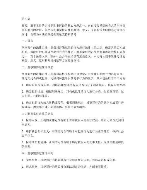 刑事案件法律定性问题(3篇)