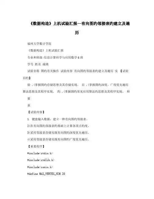 数据结构上机实验报告有向图的邻接表的建立及遍历