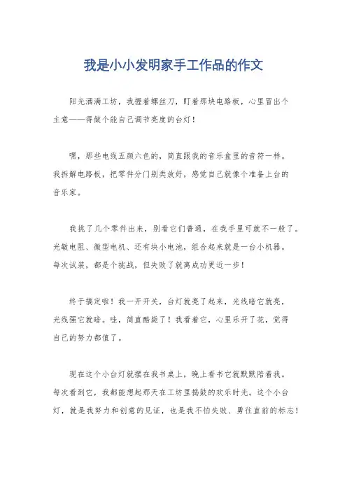 我是小小发明家手工作品的作文