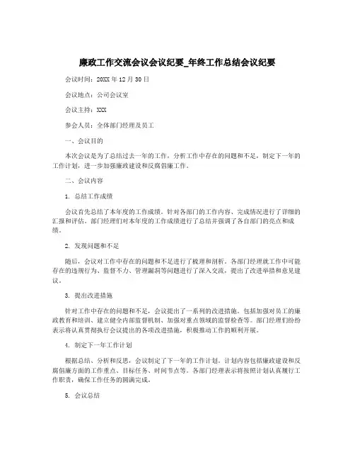 廉政工作交流会议会议纪要_年终工作总结会议纪要