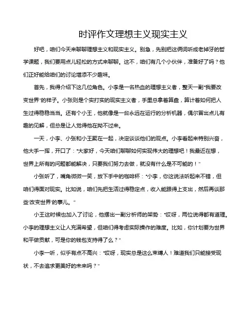 时评作文理想主义现实主义