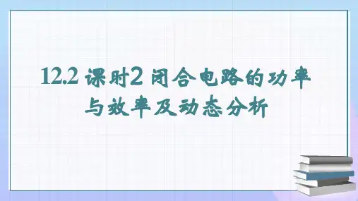 闭合电路的功率与效率及动态分析课件-高二上学期物理人教版(2019)必修第三册 