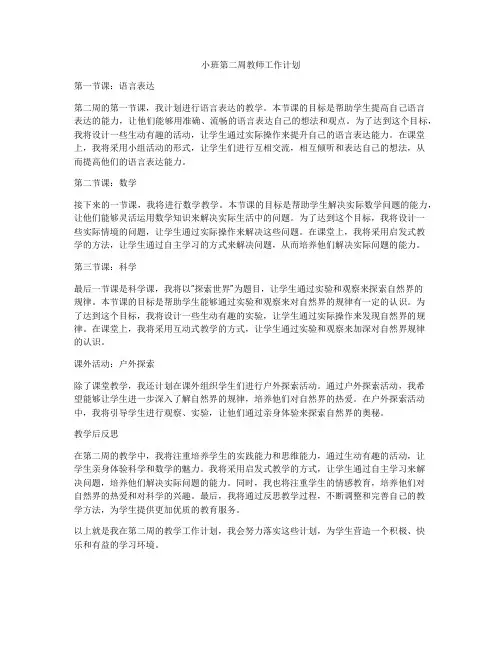 小班第二周教师工作计划