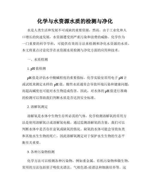 化学与水资源水质的检测与净化