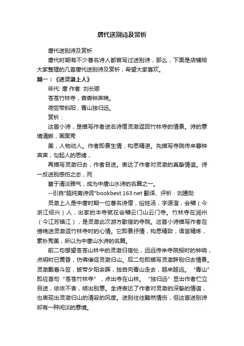 唐代送别诗及赏析