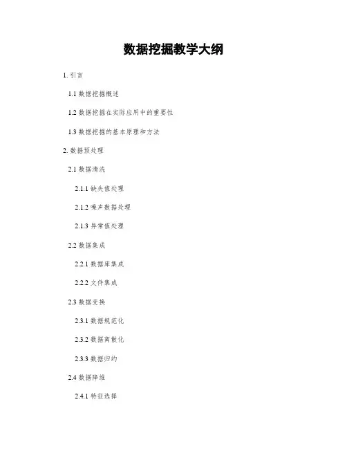 数据挖掘教学大纲