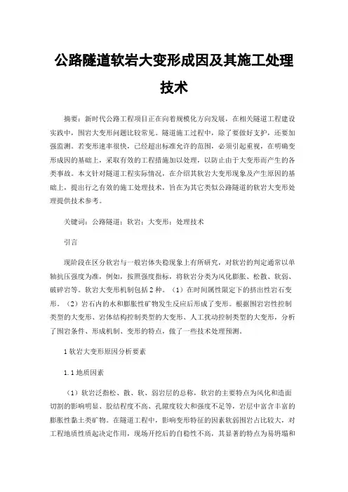 公路隧道软岩大变形成因及其施工处理技术