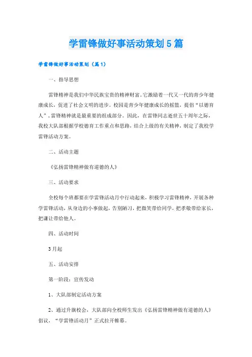 学雷锋做好事活动策划5篇
