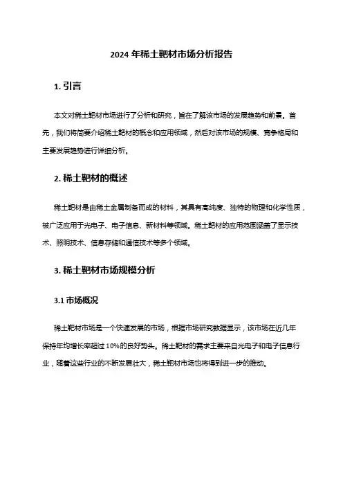 2024年稀土靶材市场分析报告