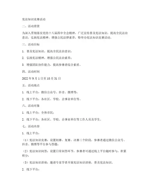 宪法知识竞赛活动计划方案