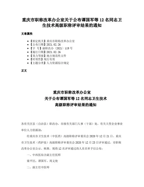 重庆市职称改革办公室关于公布谭国军等12名同志卫生技术高级职称评审结果的通知
