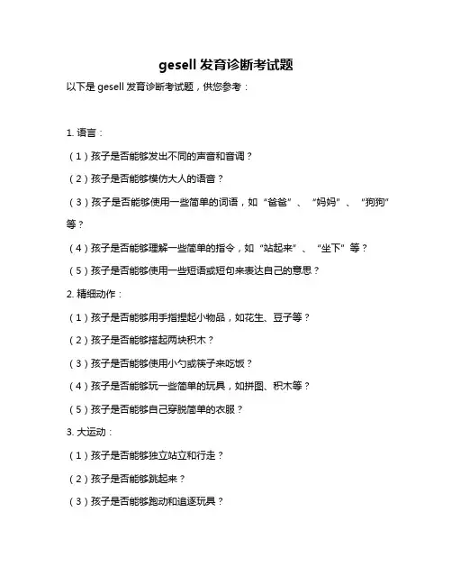 gesell发育诊断考试题