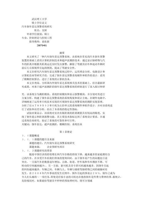 汽车倒车雷达预警系统研究论文