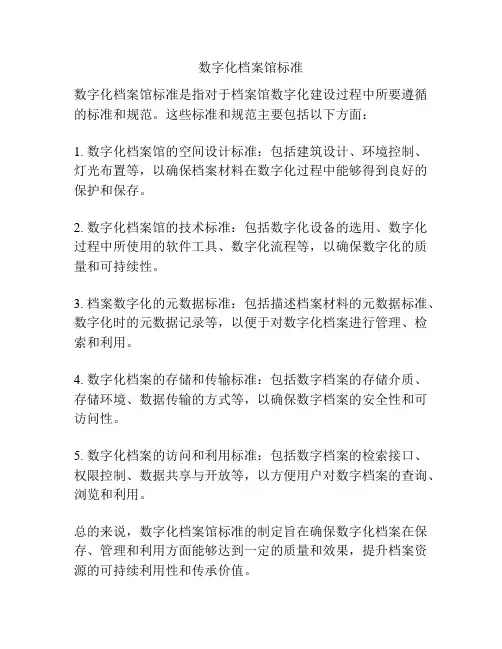 数字化档案馆标准